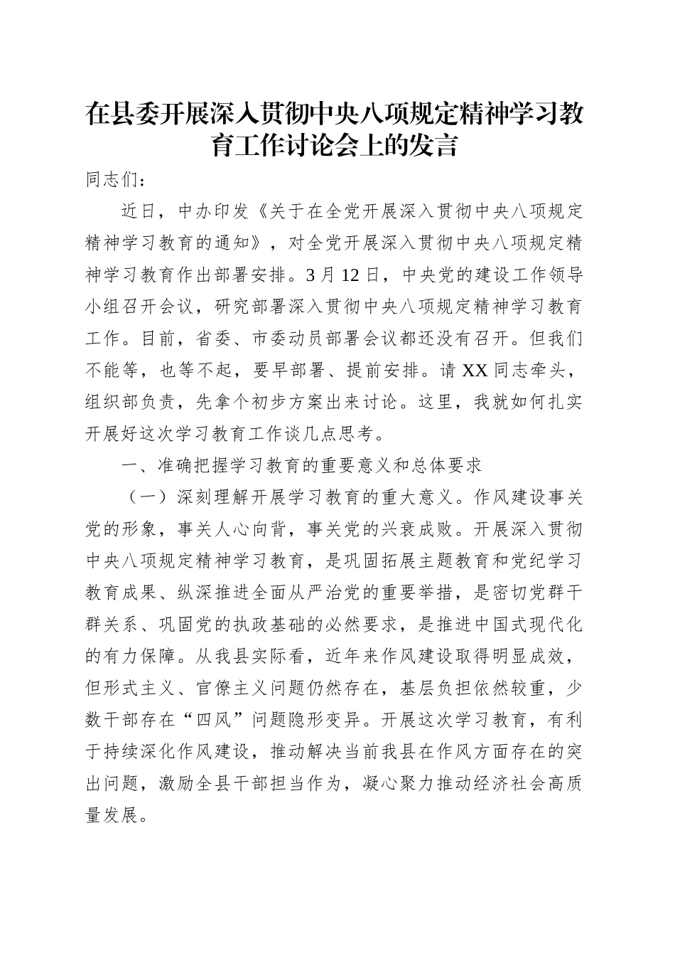 在县委开展深入贯彻中央八项规定精神学习教育工作讨论会上的发言_第1页