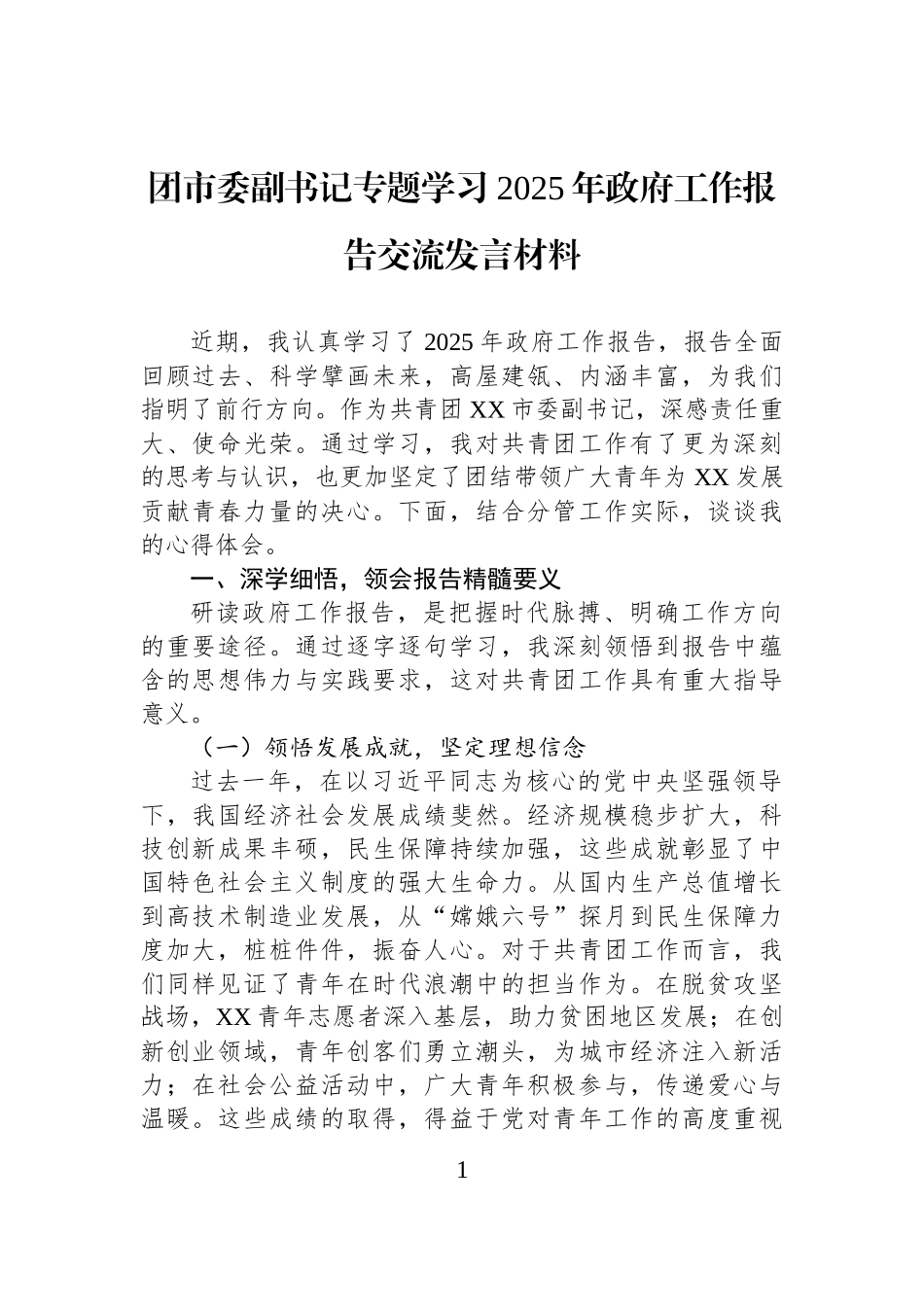 团市委副书记专题学习2025年政府工作报告交流发言材料_第1页