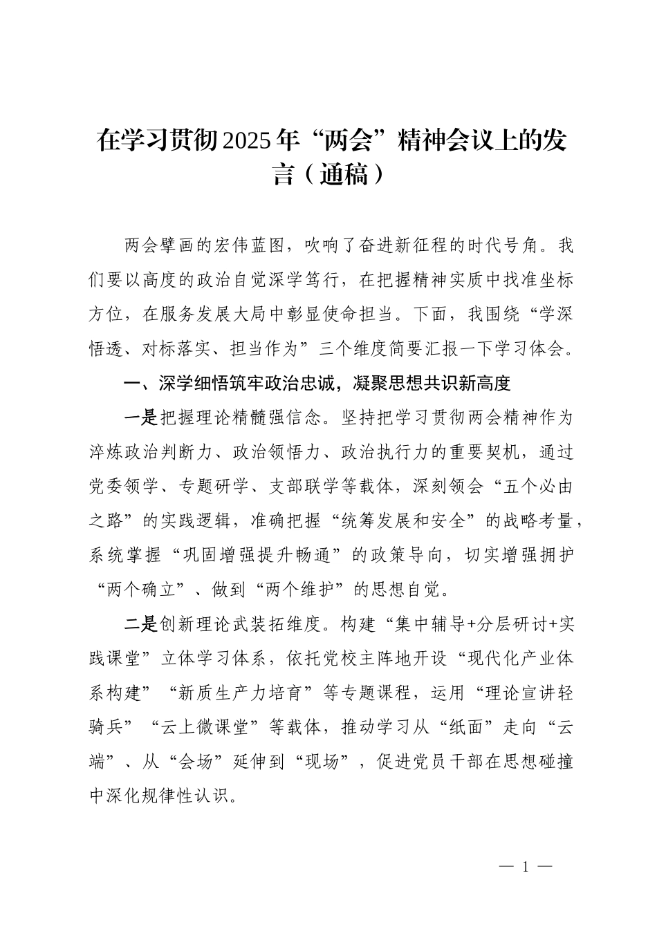 在学习贯彻2025年“两会”精神会议上的发言_第1页