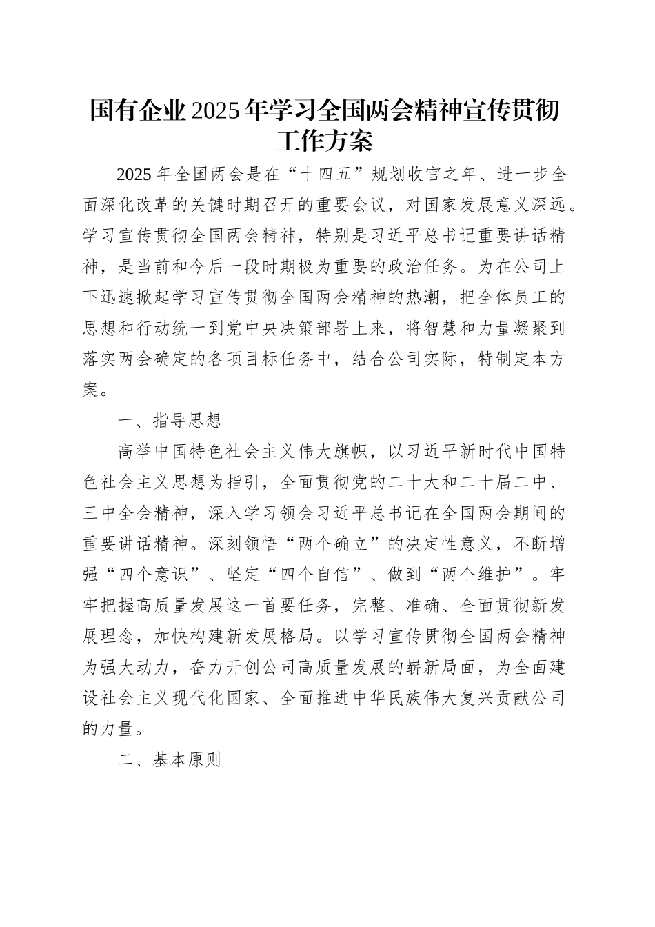 国有企业2025年学习全国两会精神宣传贯彻工作方案_第1页