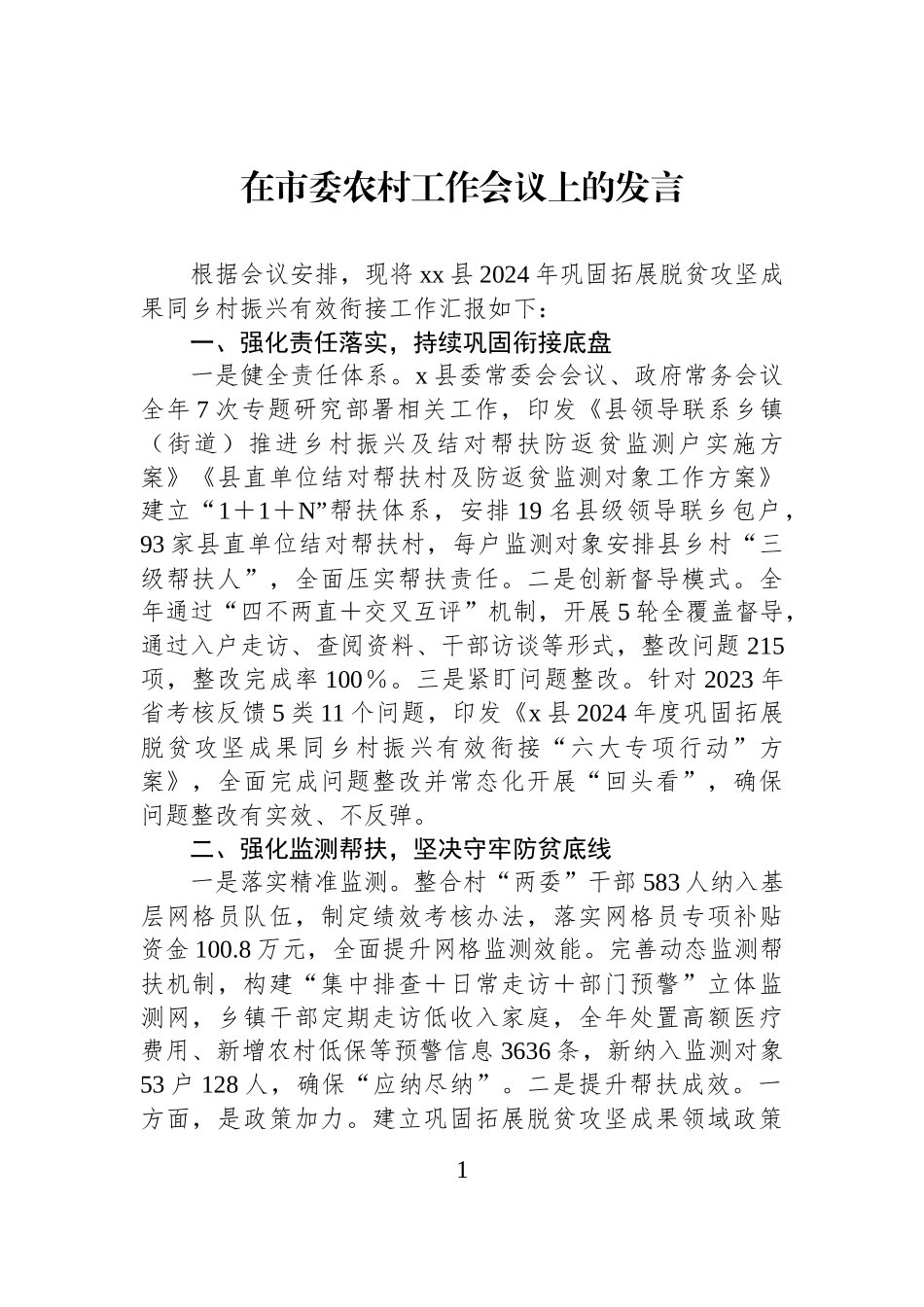 在市委农村工作会议上的发言_第1页