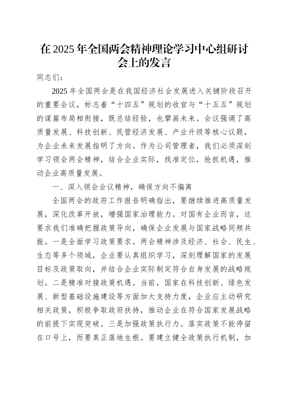 在2025年全国两会精神理论学习中心组研讨会上的发言_第1页