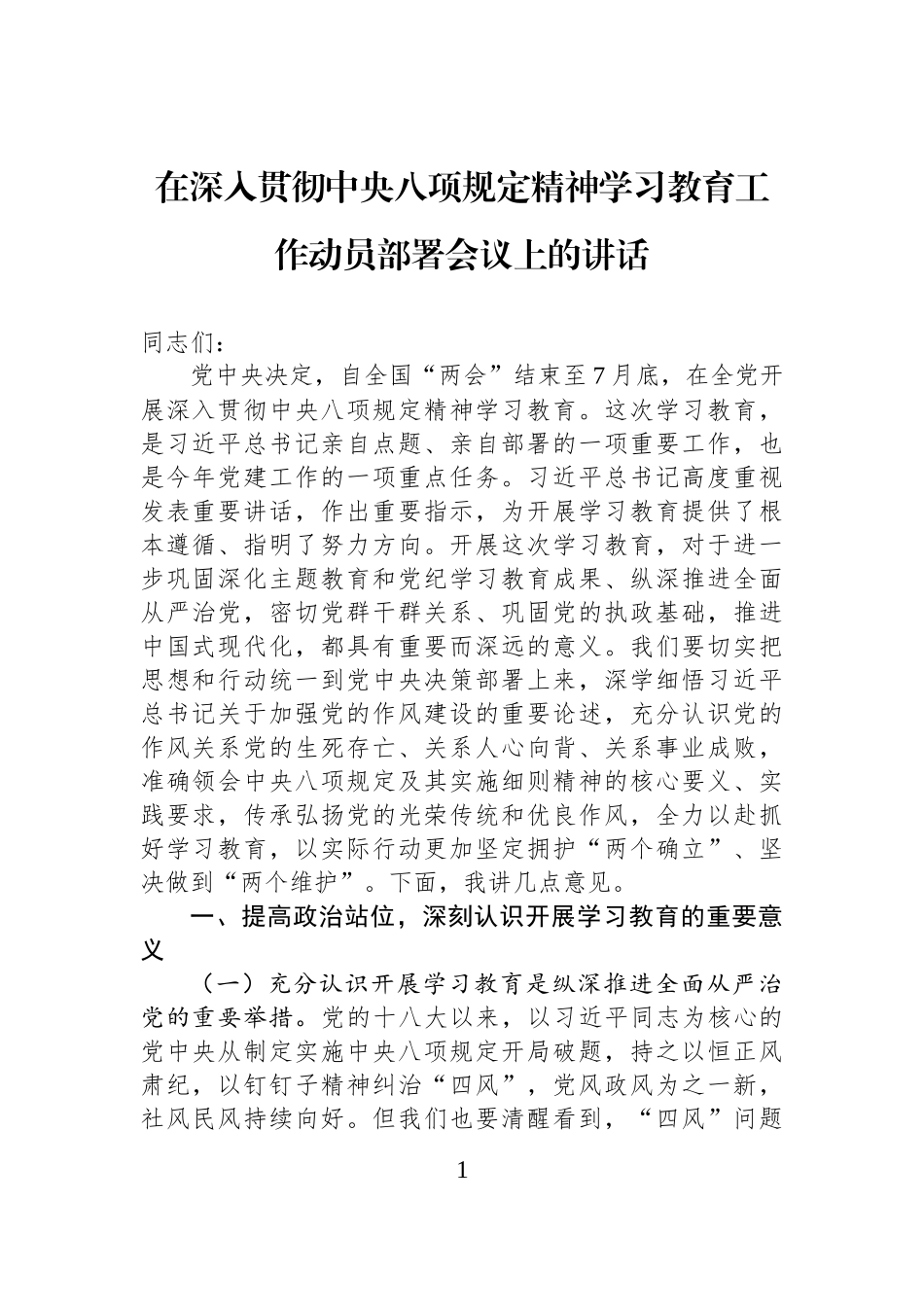 在深入贯彻中央八项规定精神学习教育工作动员部署会议上的讲话_第1页