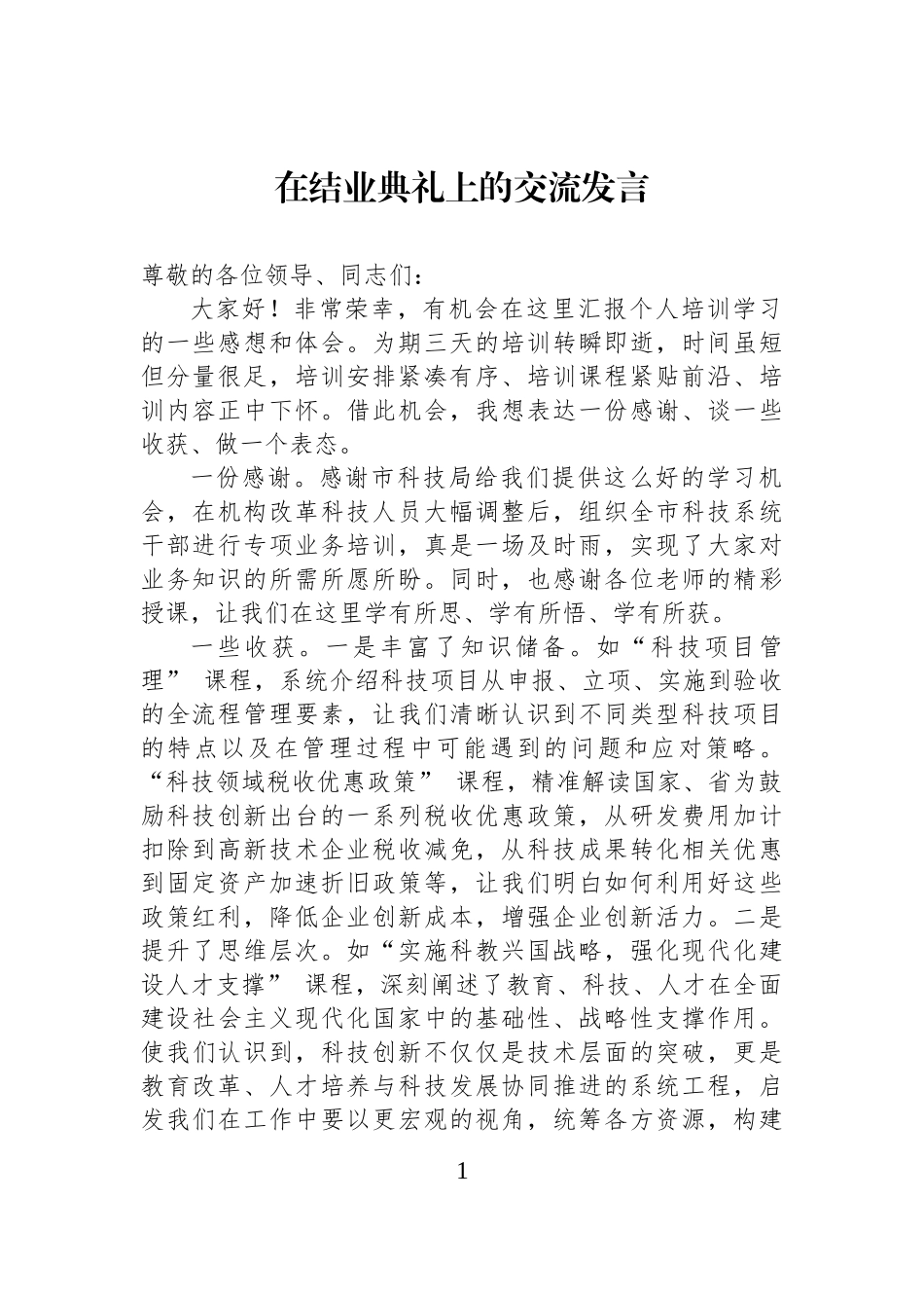 在结业典礼上的交流发言_第1页