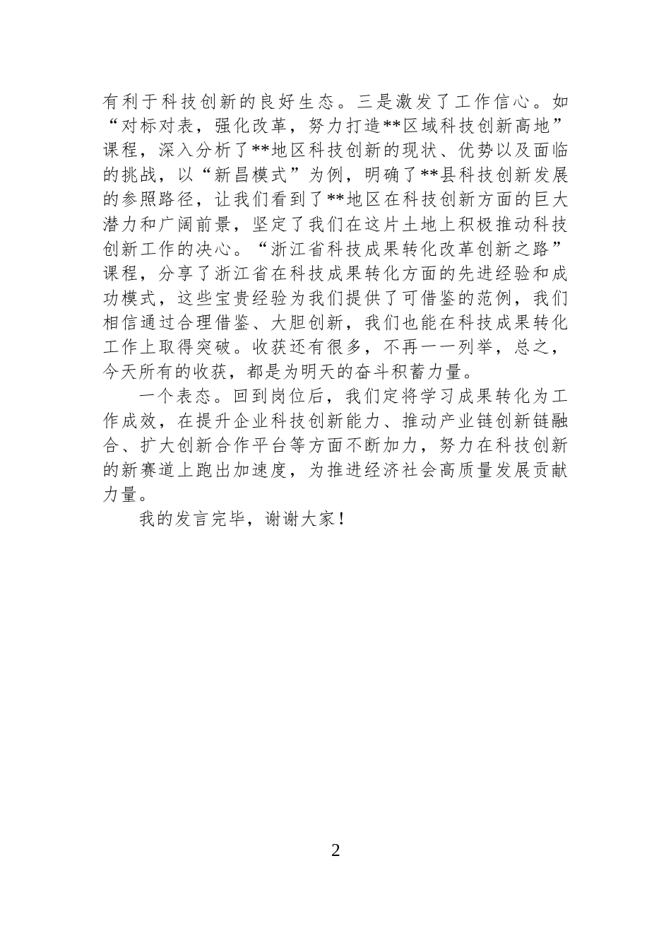 在结业典礼上的交流发言_第2页