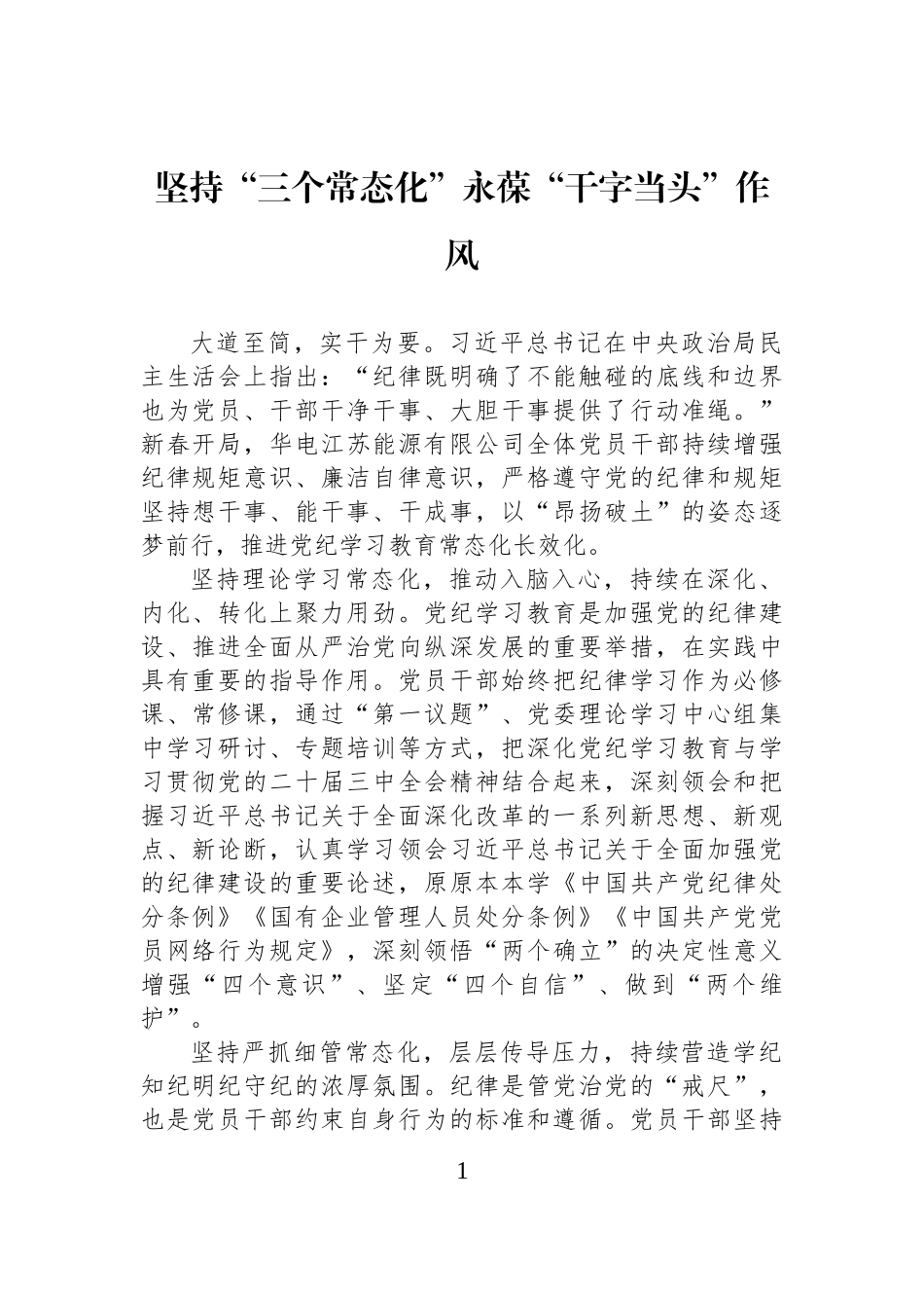 坚持“三个常态化”永葆“干字当头”作风_第1页