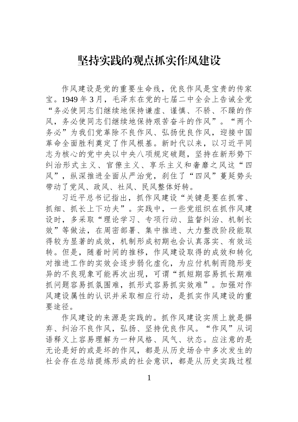 坚持实践的观点抓实作风建设_第1页