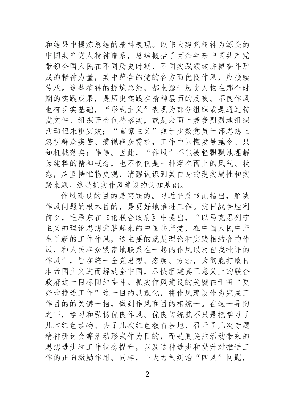 坚持实践的观点抓实作风建设_第2页