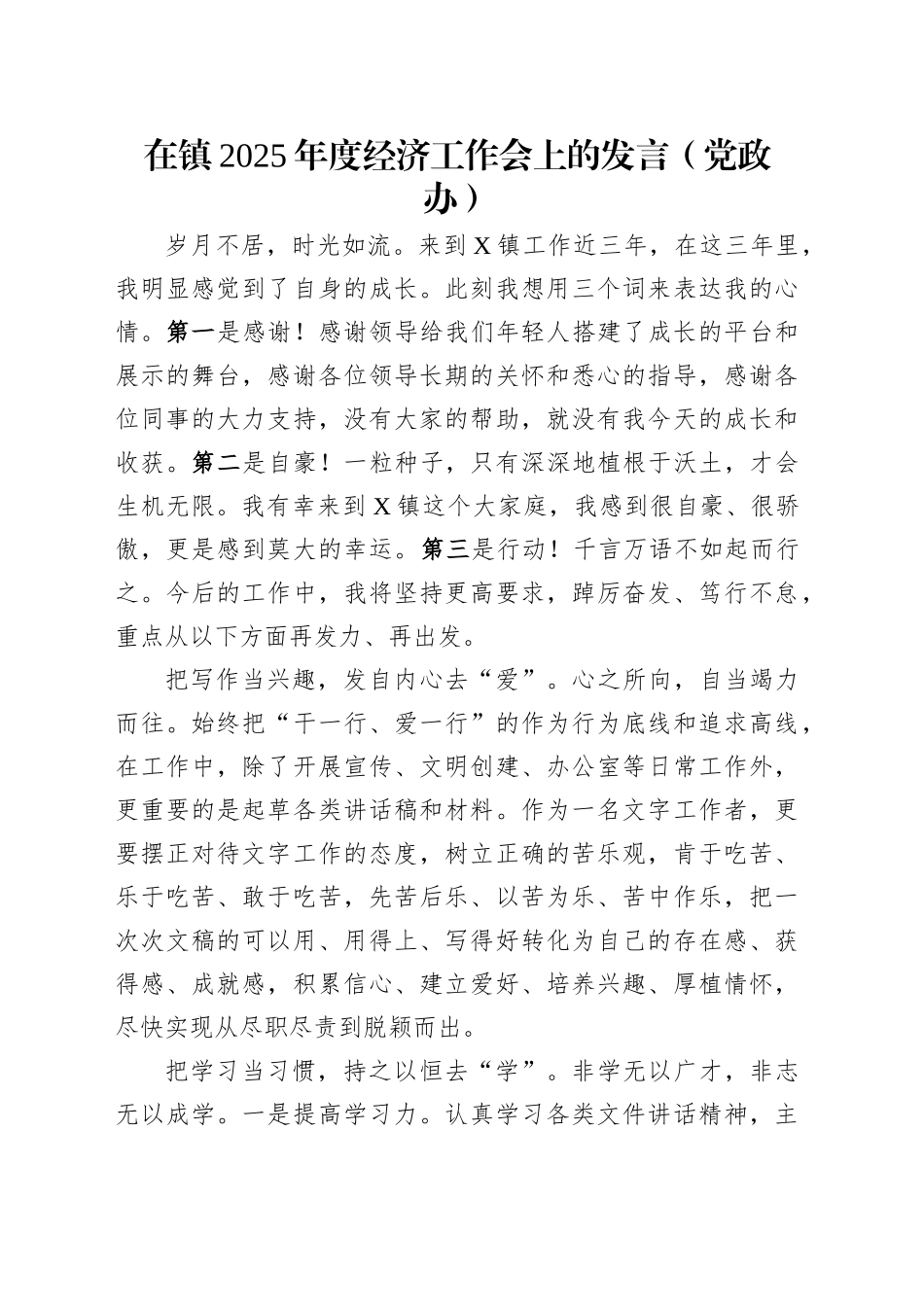 在镇2025年度经济工作会上的发言（党政办）_第1页