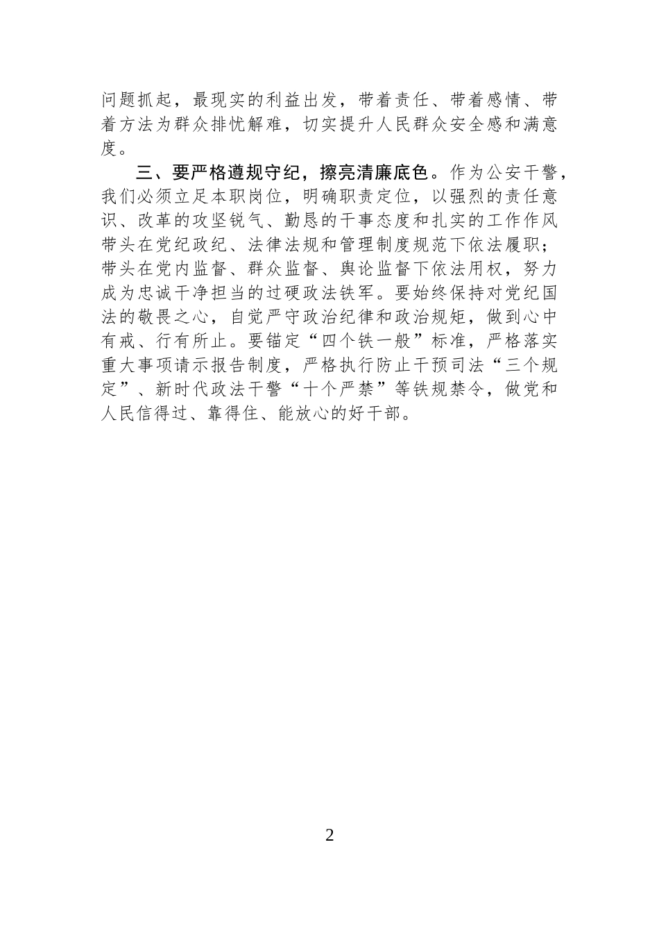 基层公安干警学习贯彻全国“两会”精神交流发言_第2页