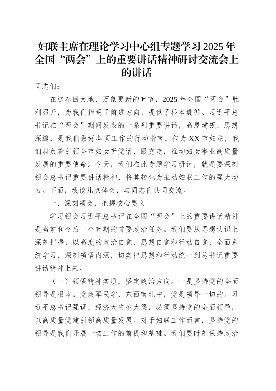妇联主席在理论学习中心组专题学习2025年全国“两会”上的重要讲话精神研讨交流会上的讲话_第1页