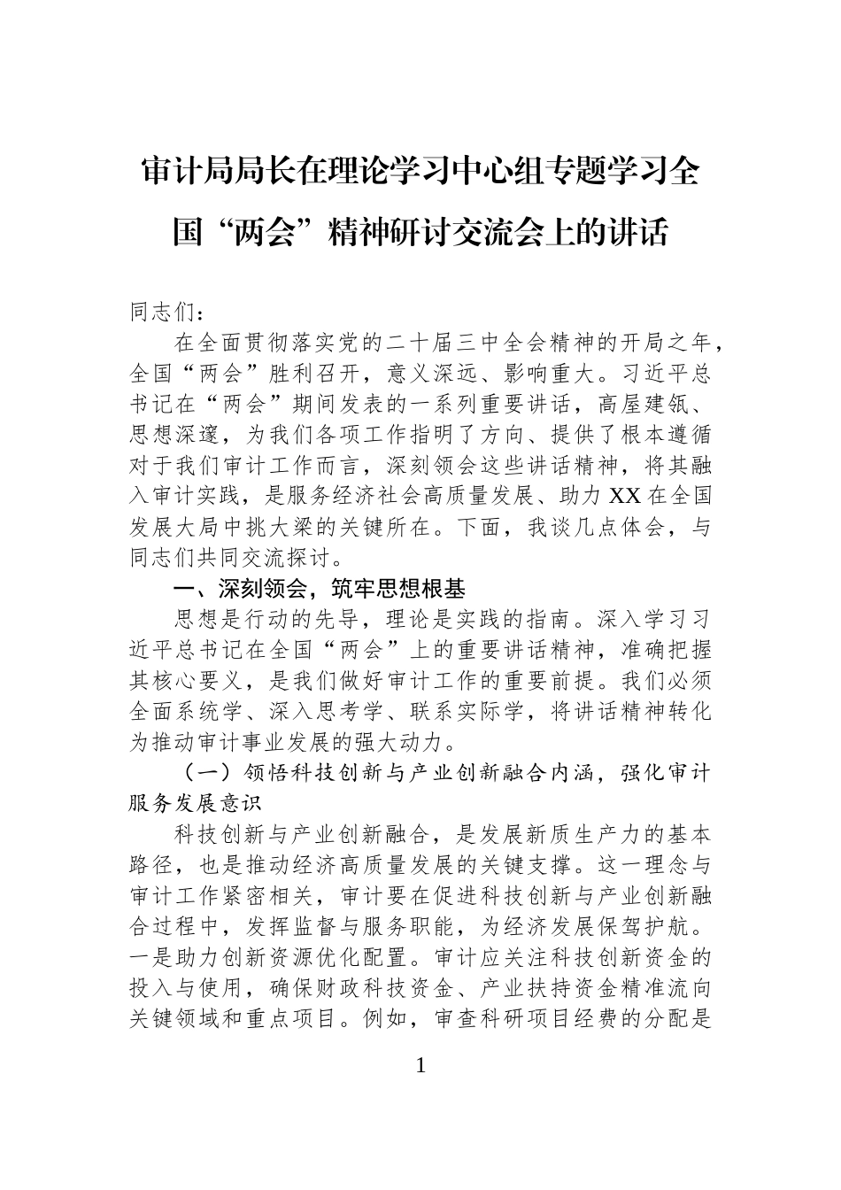 审计局局长在理论学习中心组专题学习全国“两会”精神研讨交流会上的讲话_第1页