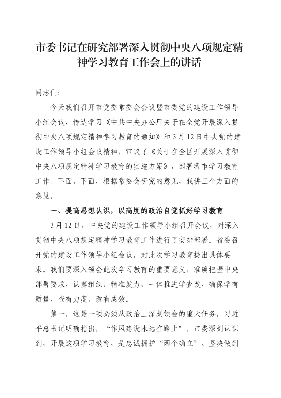 市委书记在研究部署深入贯彻中央八项规定精神学习教育工作会上的讲话20250321_第1页