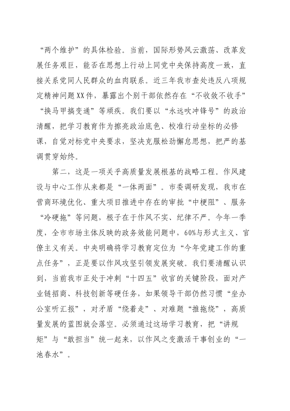 市委书记在研究部署深入贯彻中央八项规定精神学习教育工作会上的讲话20250321_第2页