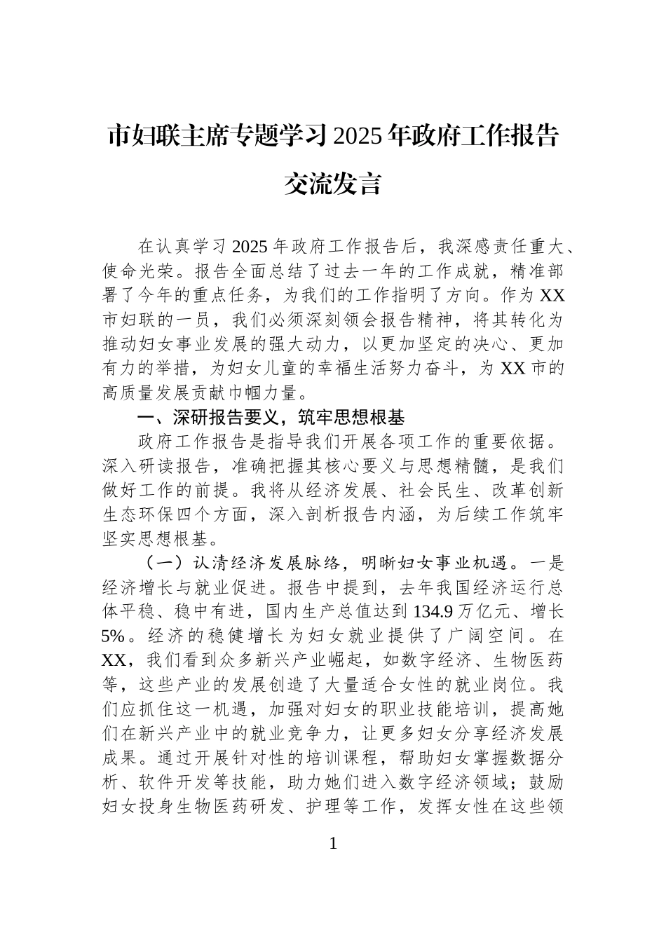 市妇联主席专题学习2025年政府工作报告交流发言_第1页