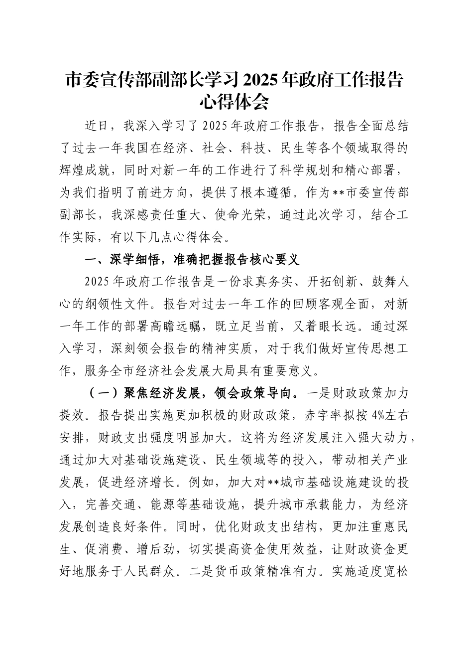 市委宣传部副部长学习2025年政府工作报告心得体会_第1页