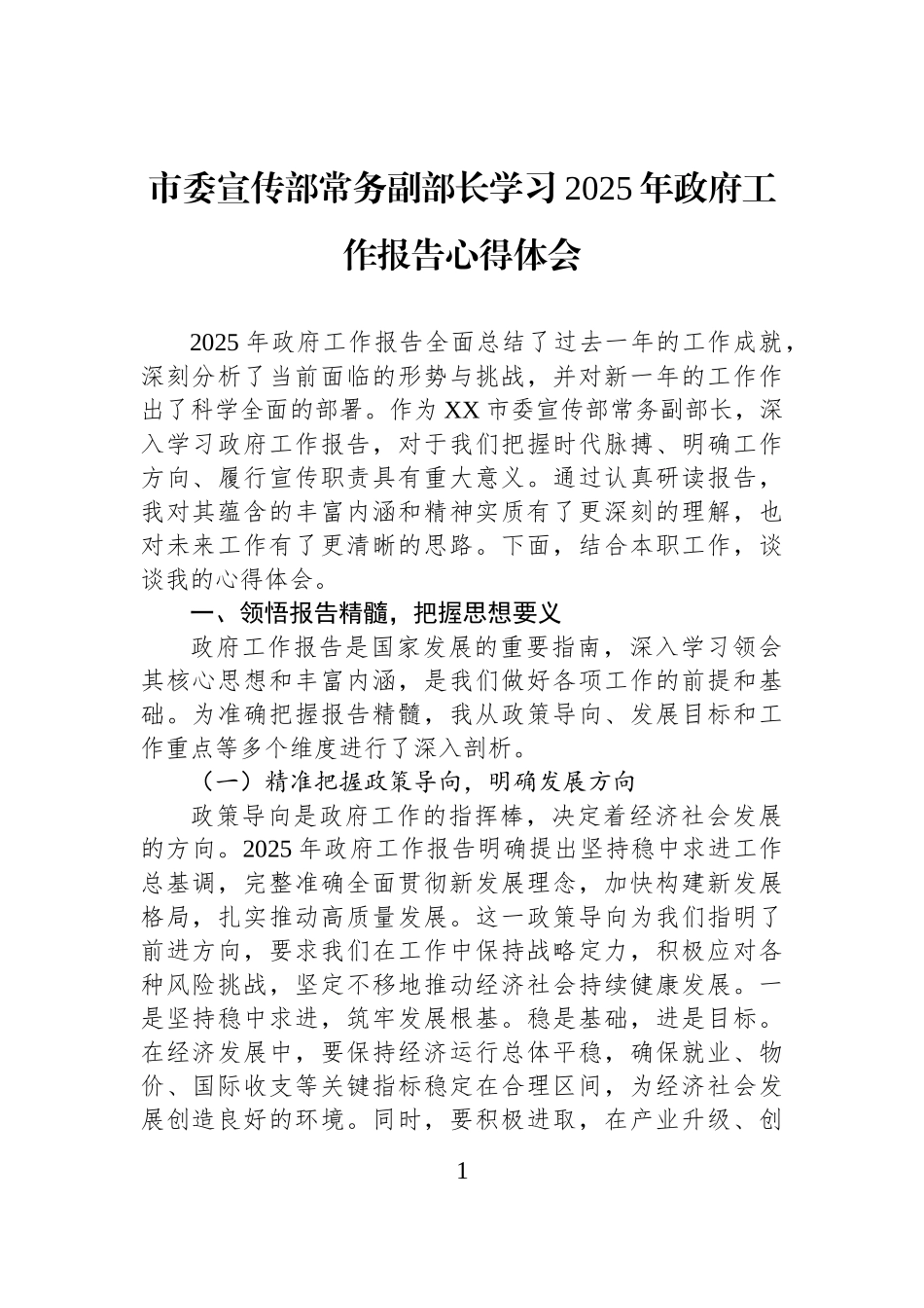 市委宣传部常务副部长学习2025年政府工作报告心得体会_第1页
