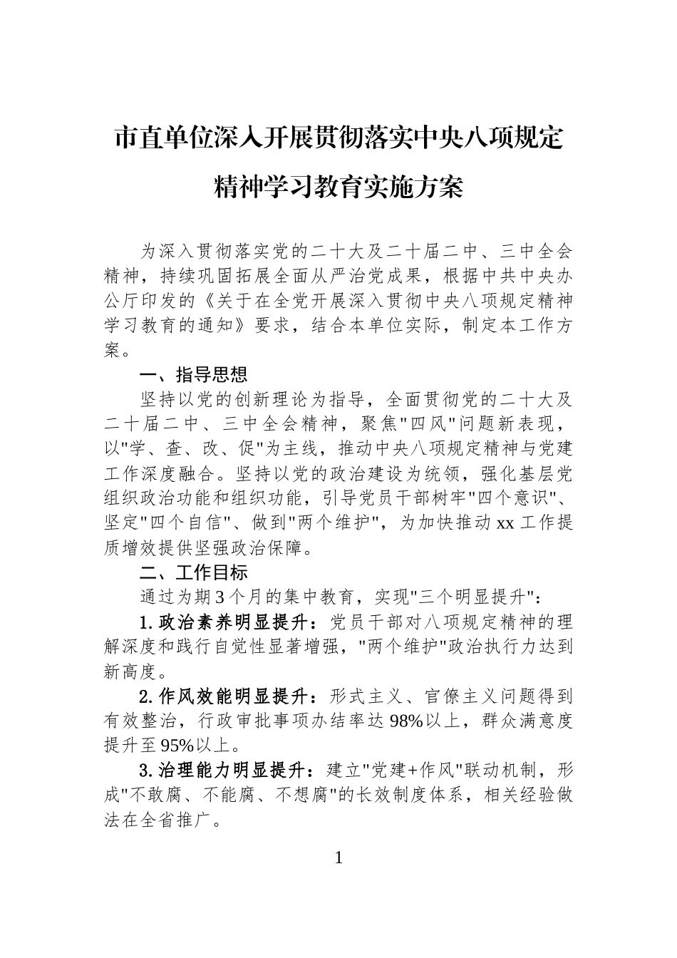 市直单位深入开展贯彻落实中央八项规定精神学习教育实施方案_第1页