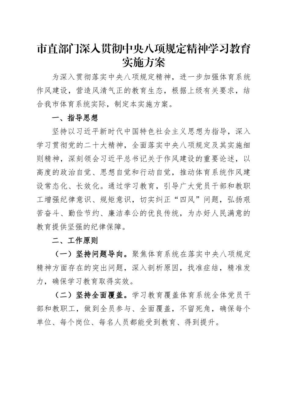 市直部门深入贯彻中央八项规定精神学习教育实施方案_第1页