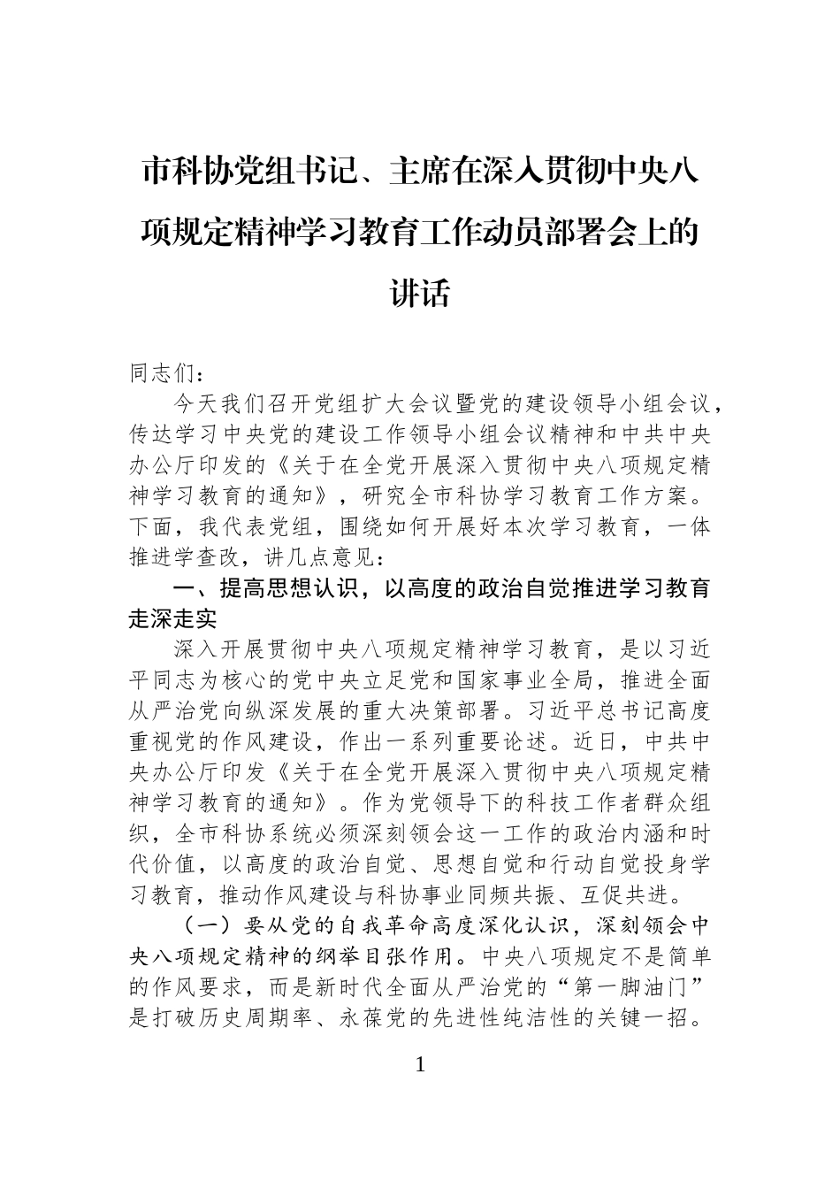 市科协党组书记、主席在深入贯彻中央八项规定精神学习教育工作动员部署会上的讲话_第1页