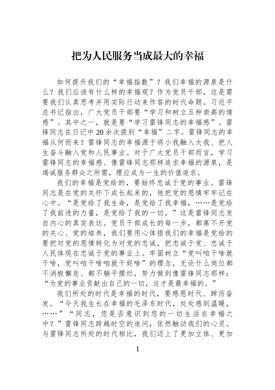 把为人民服务当成最大的幸福_第1页