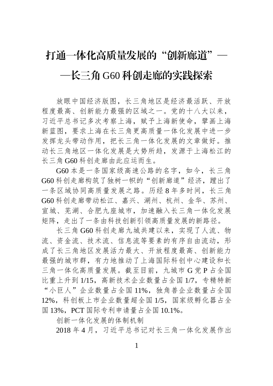 打通一体化高质量发展的“创新廊道”——长三角G60科创走廊的实践探索_第1页