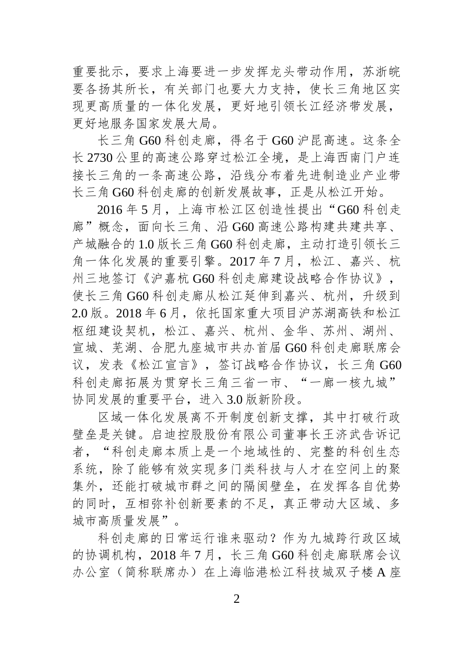 打通一体化高质量发展的“创新廊道”——长三角G60科创走廊的实践探索_第2页