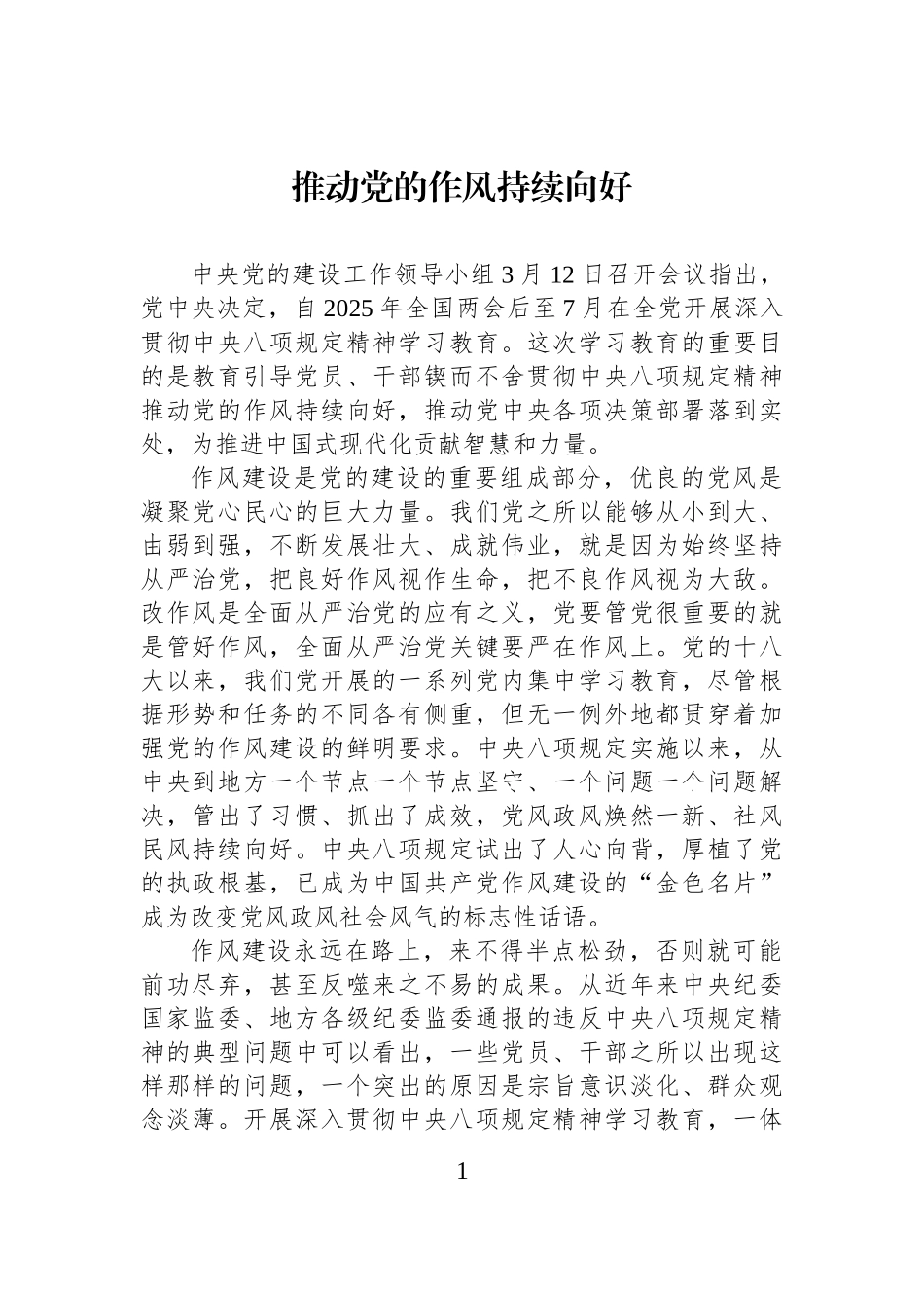 推动党的作风持续向好_第1页