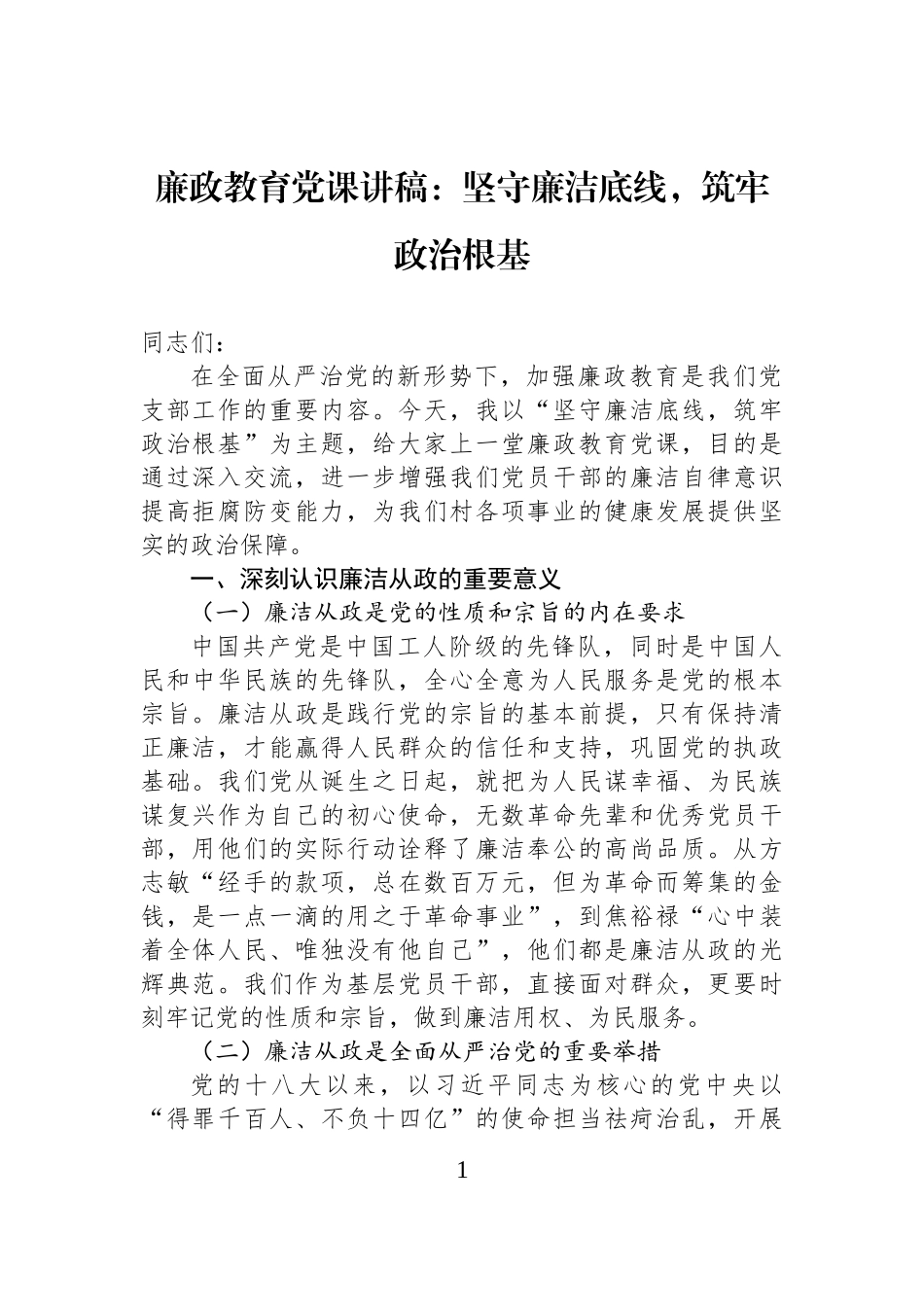 廉政教育党课讲稿：坚守廉洁底线，筑牢政治根基_第1页