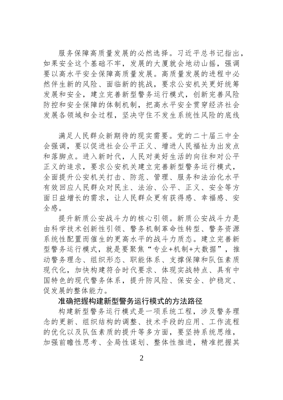 建立完善新型警务运行模式_第2页