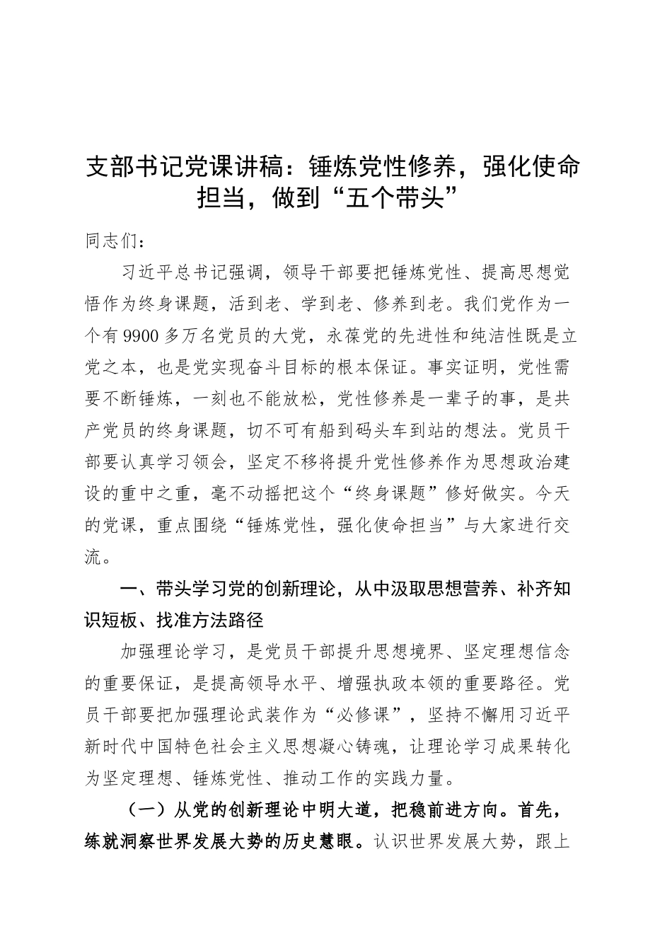 支部书记党课讲稿：锤炼党性修养，强化使命担当，做到“五个带头”20250321_第1页