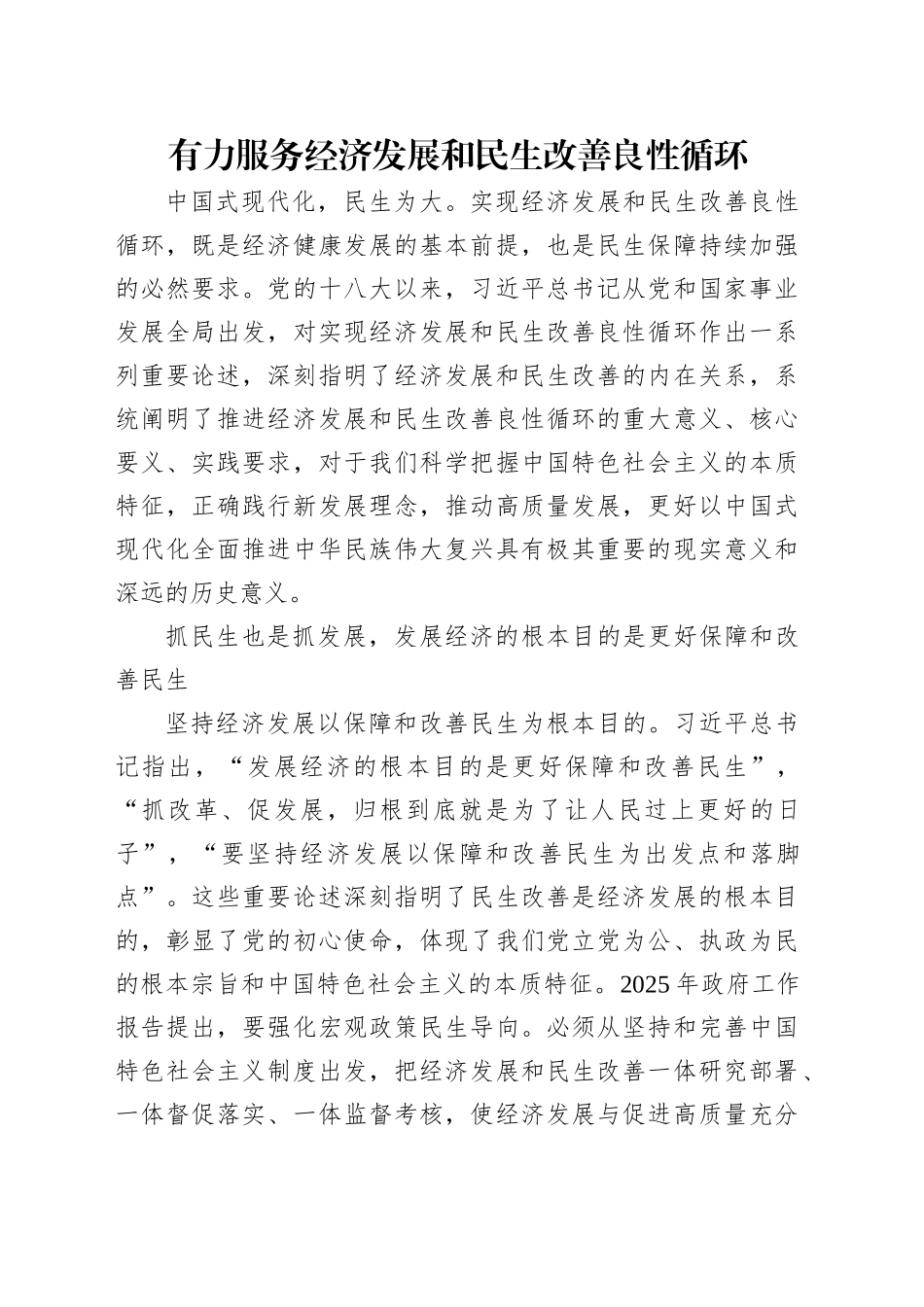 有力服务经济发展和民生改善良性循环_第1页