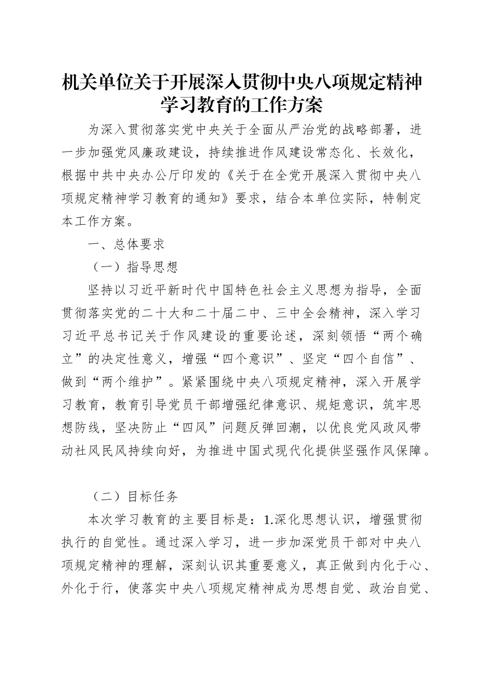 机关单位关于开展深入贯彻中央八项规定精神学习教育的工作方案_第1页