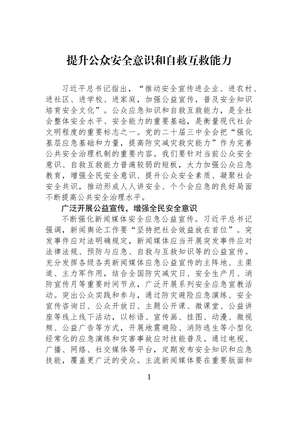提升公众安全意识和自救互救能力_第1页