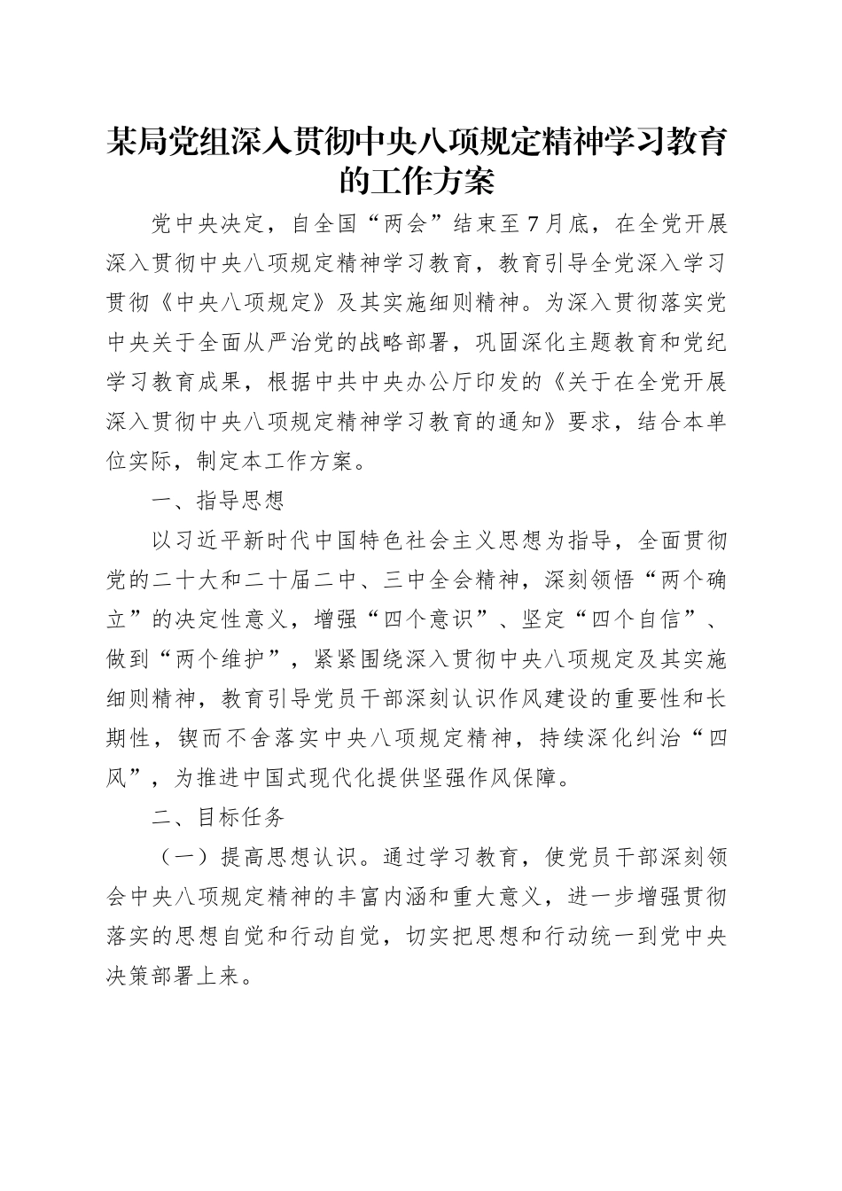 某局党组深入贯彻中央八项规定精神学习教育的工作方案_第1页