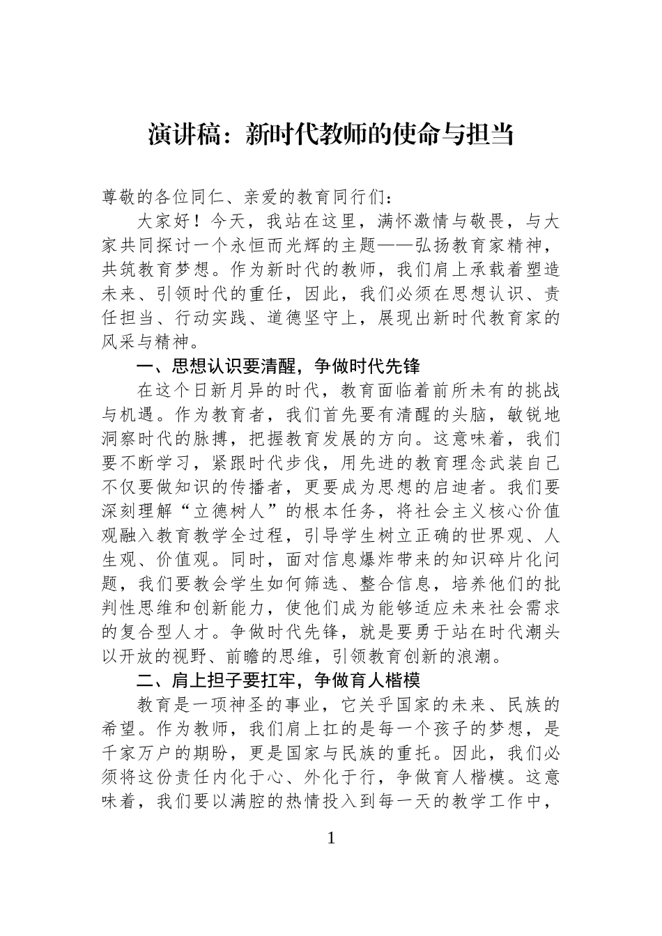 演讲稿：新时代教师的使命与担当_第1页