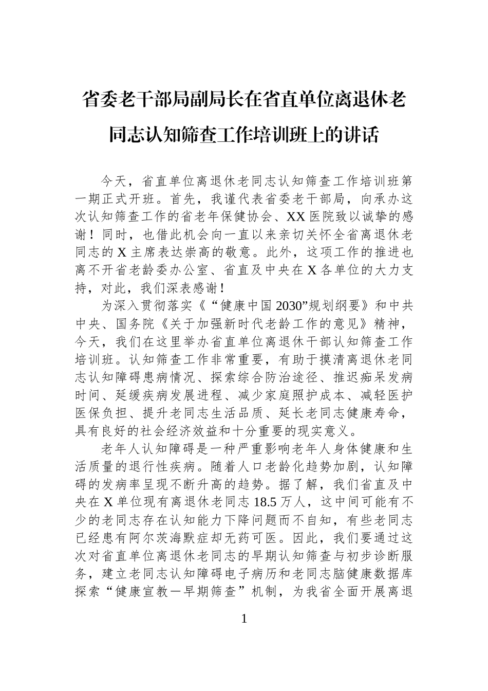 省委老干部局副局长在省直单位离退休老同志认知筛查工作培训班上的讲话_第1页