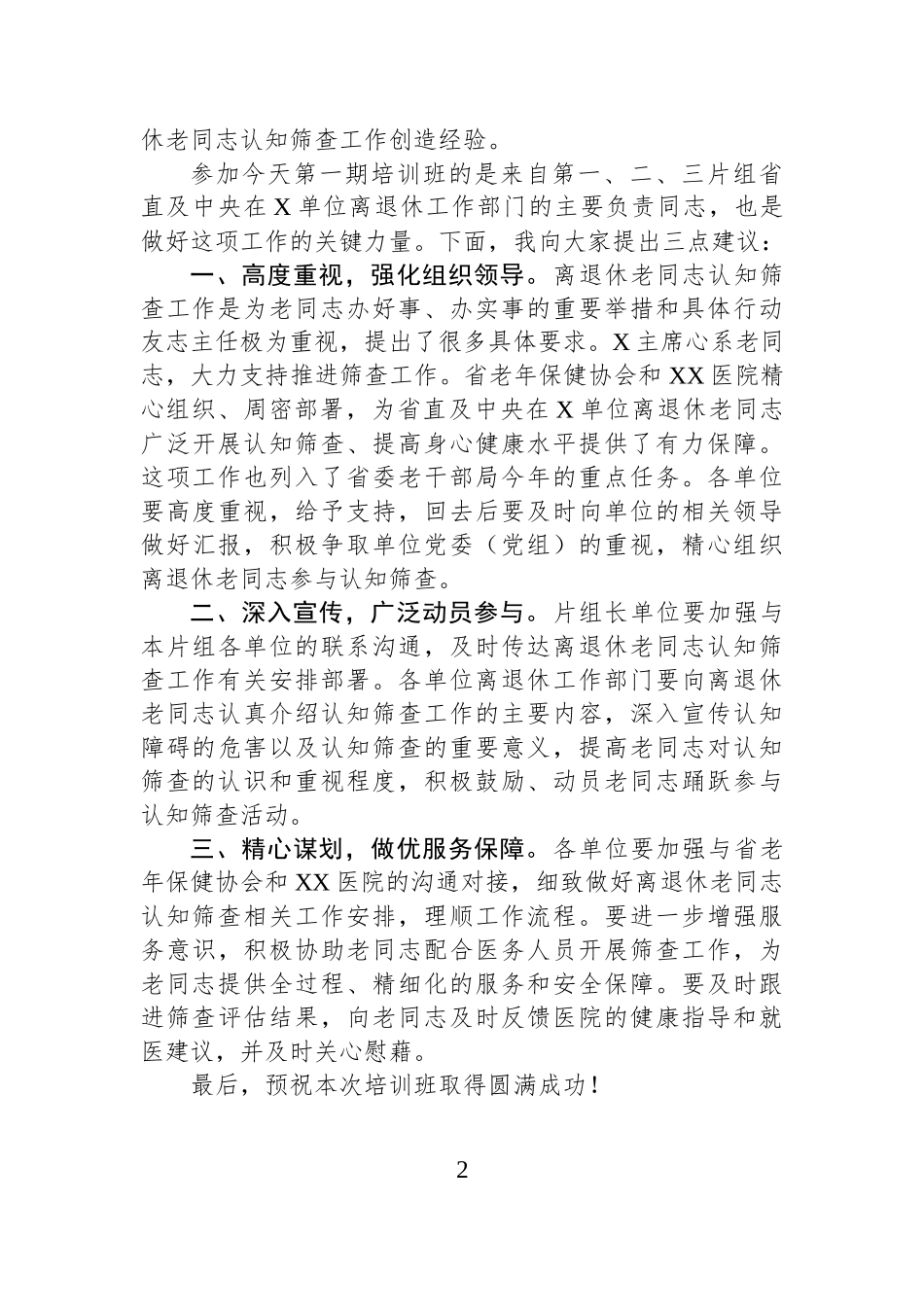 省委老干部局副局长在省直单位离退休老同志认知筛查工作培训班上的讲话_第2页