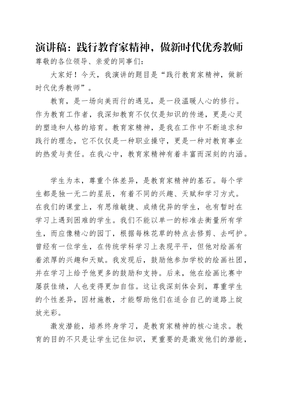 演讲稿：践行教育家精神，做新时代优秀教师_第1页