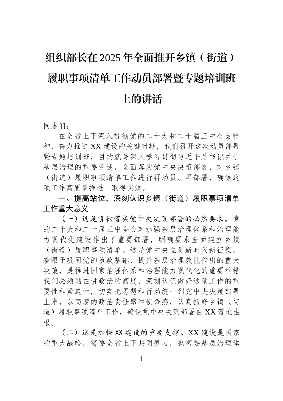 组织部长在2025年全面推开乡镇街道（街道）履职事项清单工作动员部署暨专题培训班上的讲话_第1页