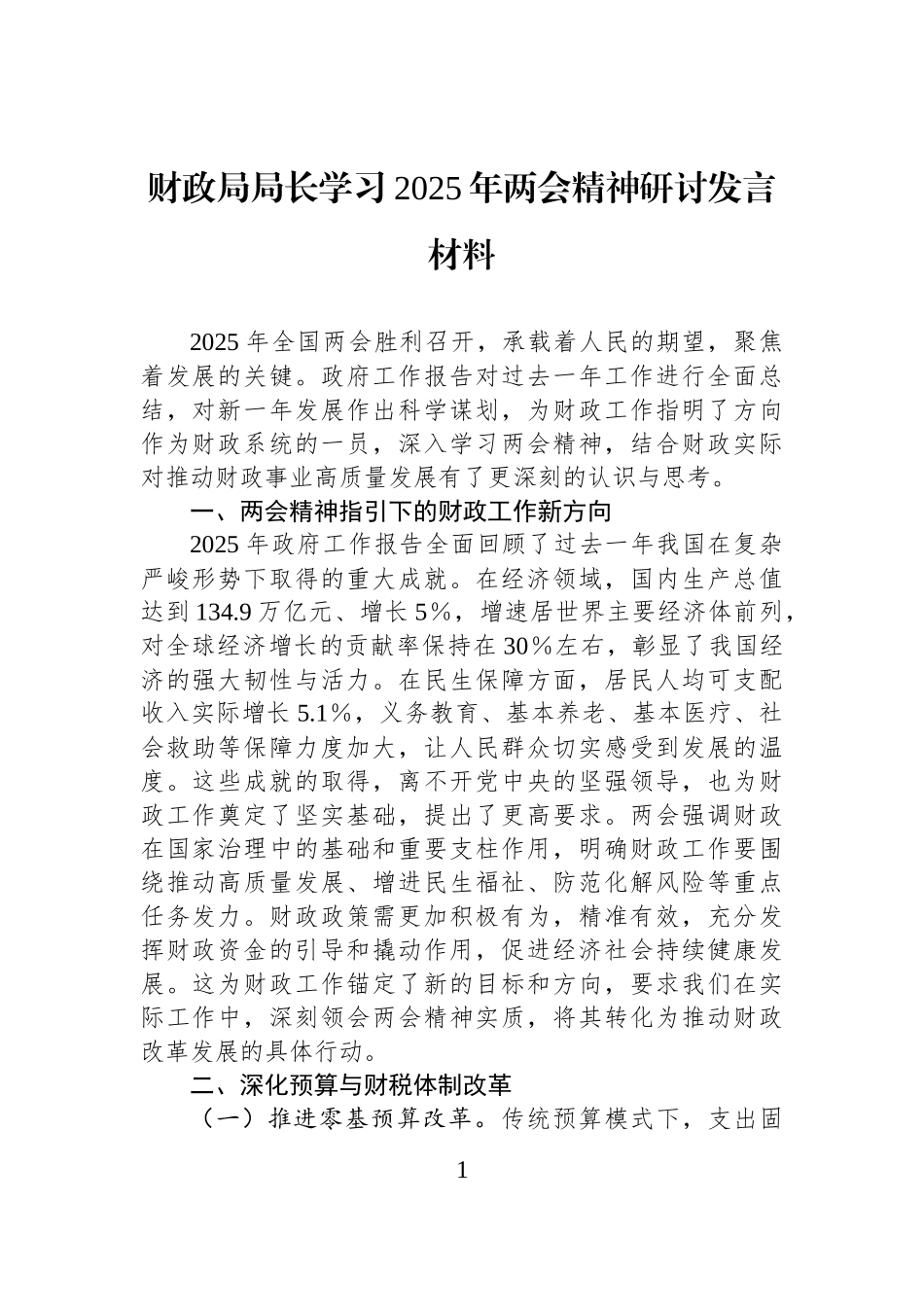 财政局局长学习2025年两会精神研讨发言材料_第1页