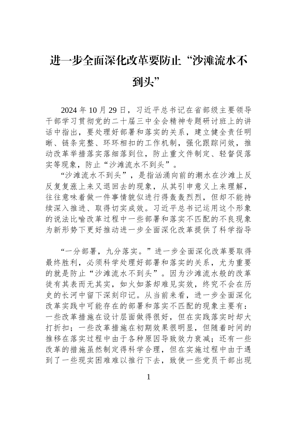 进一步全面深化改革要防止“沙滩流水不到头”_第1页