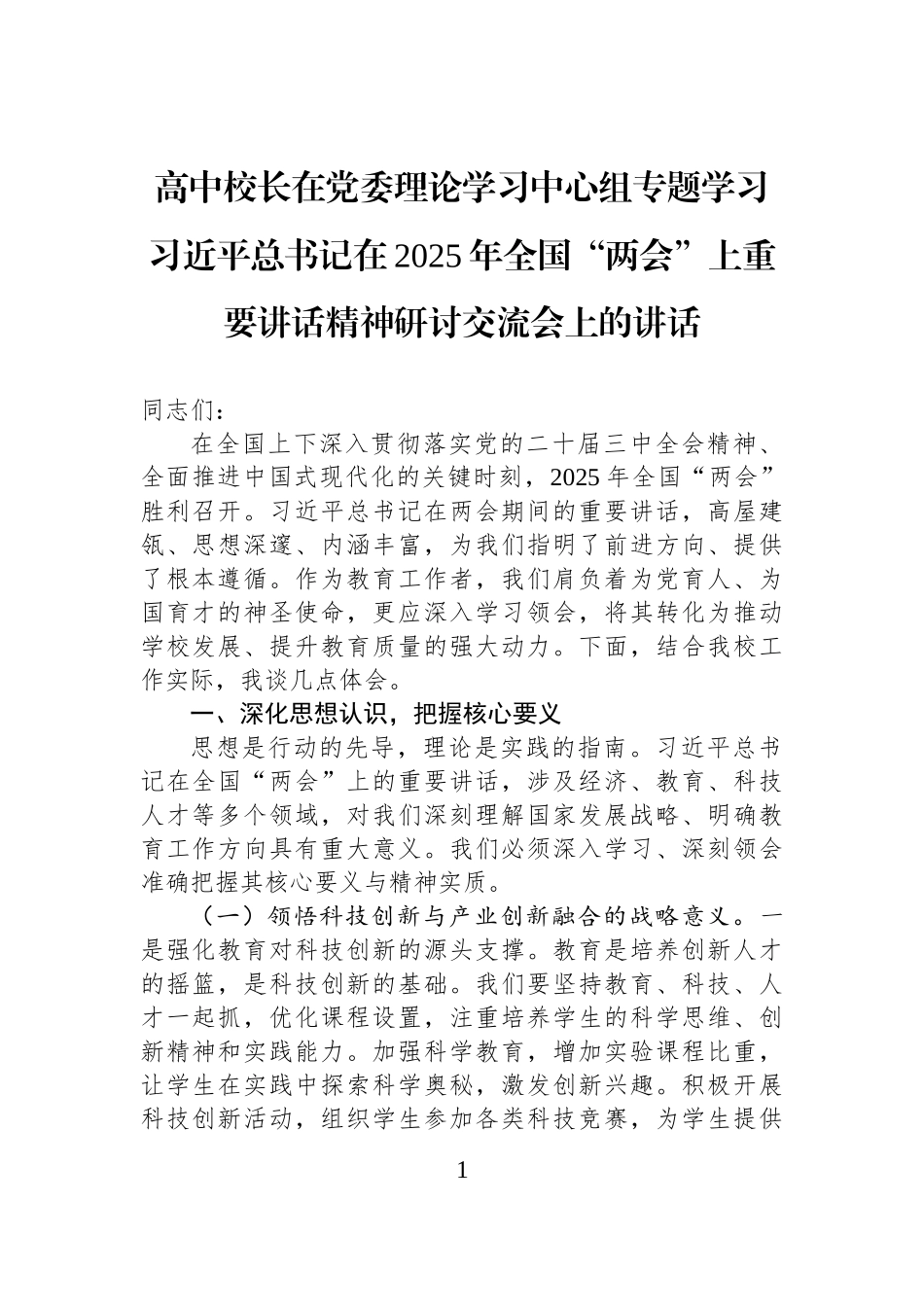 高中校长在党委理论学习中心组专题学习习近平总书记在2025年全国“两会”上重要讲话精神研讨交流会上的讲话_第1页