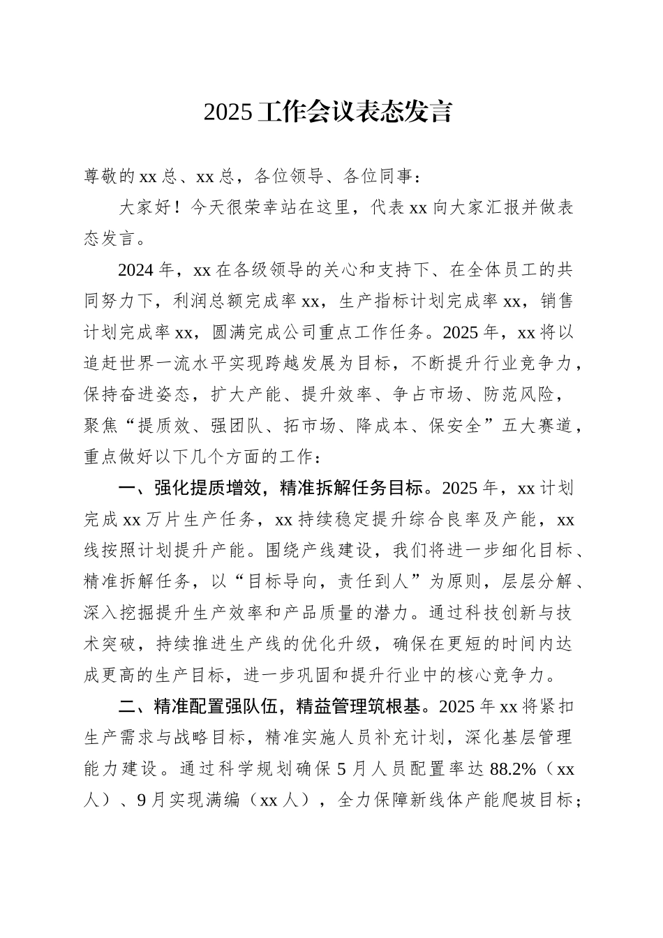 2025工作会议表态发言_第1页