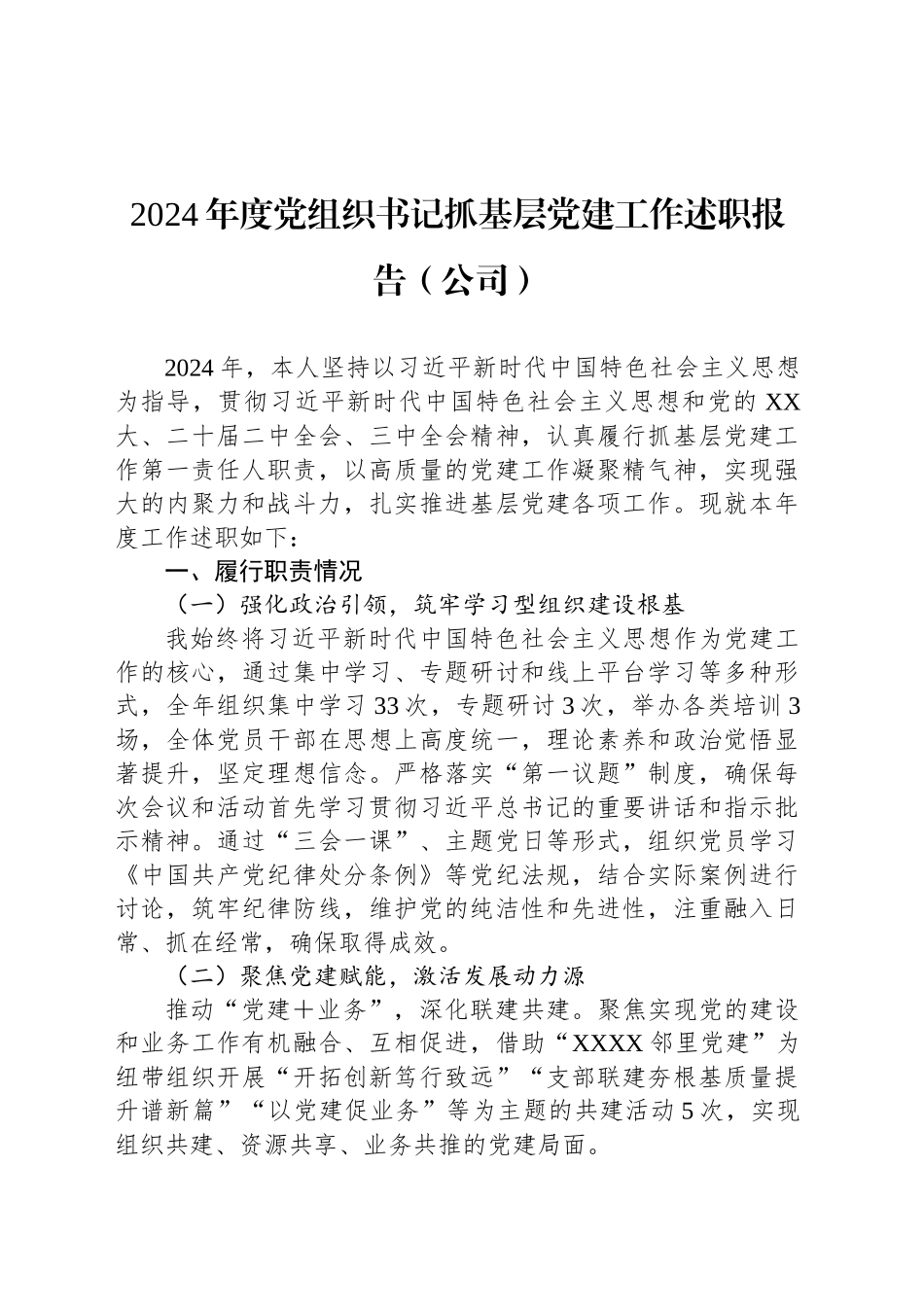2024年度党组织书记抓基层党建工作述职报告（公司）_第1页