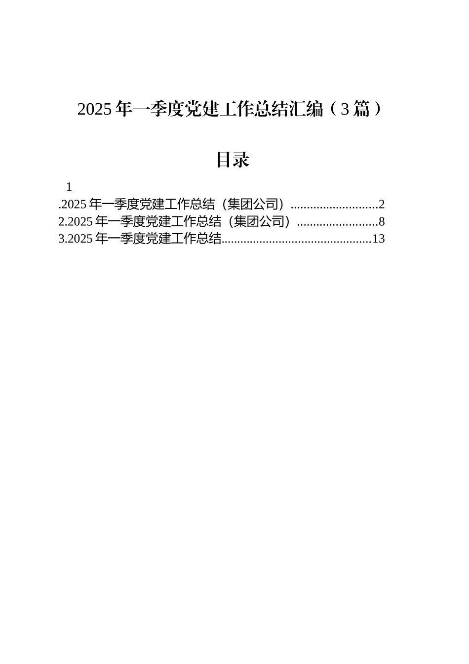 2025年一季度党建工作总结汇编（3篇）_第1页