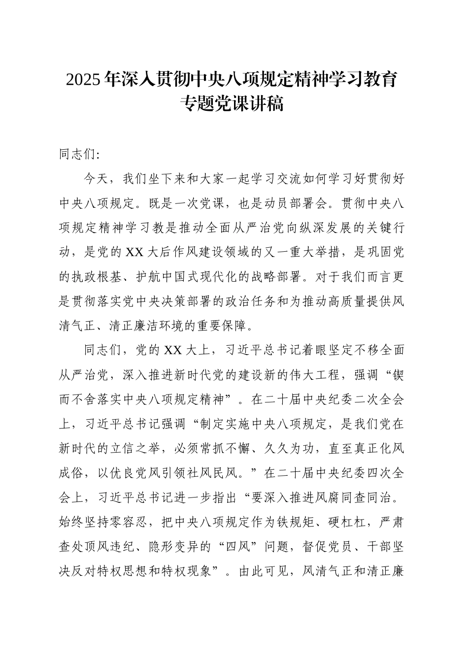 2025年深入贯彻中央八项规定精神学习教育专题党课讲稿_第1页