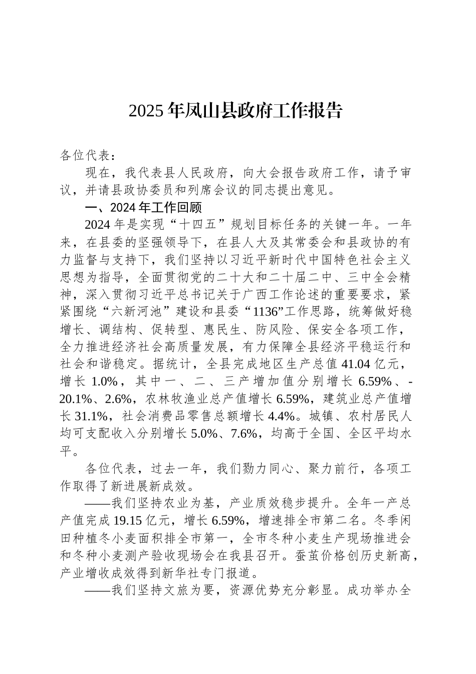 2025年凤山县政府工作报告_第1页