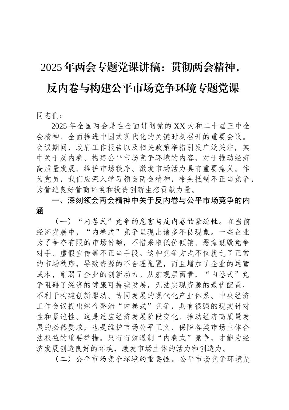 2025年两会专题党课：贯彻两会精神，反内卷与构建公平市场竞争环境专题党课_第1页