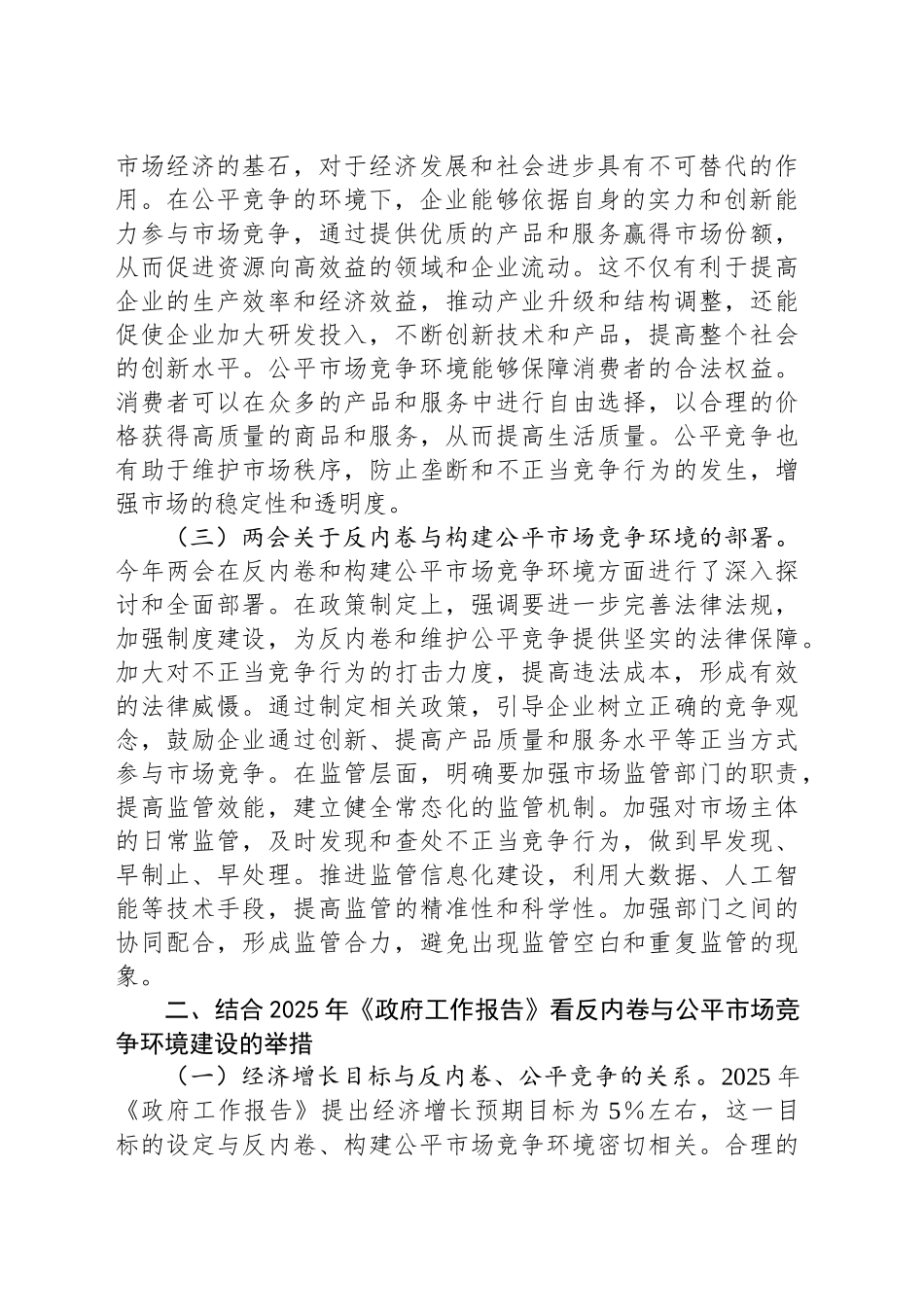 2025年两会专题党课：贯彻两会精神，反内卷与构建公平市场竞争环境专题党课_第2页
